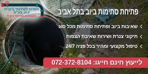 שירותי פתיחת סתימות ביוב בתל אביב